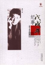 戊戌年纪事  <em>潘军</em>最新小说