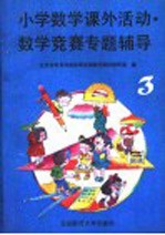 小学数学课外活动数学竞赛专题辅导  第3分册