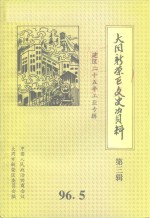 大同市<em>新荣</em>区文史资料  第3辑  1970-1995