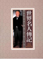 世界<em>名人</em>传记  第6册
