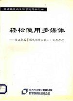 轻松使用多媒体：方正奥思多媒体创作工具3.1<em>实用</em>教程