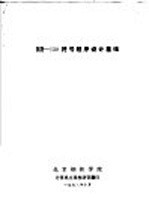 DJS-130符号<em><em>程序</em><em>设计</em></em><em>基础</em>