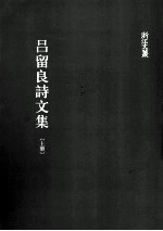 <em>吕<em>留良</em></em>诗文集  上