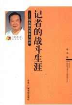 记者<em>的</em>战斗生涯：杨兆麟<em>的</em>不<em>平凡</em>经历