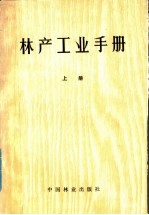 林产工业<em>手册</em>  上