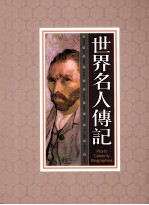 世界名人<em>传记</em>  第5册