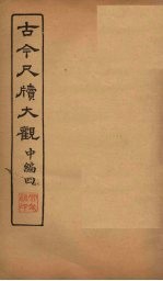 <em>古今</em><em>尺牍</em><em>大观</em>  中编  4
