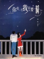 <em>你的</em>一生<em>我</em>只要一瞬