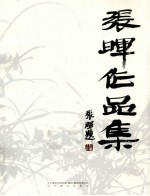 <em>张晖</em>作品集