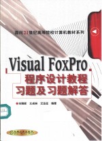 Visual FoxPro程序设计教程习题及习题解答
