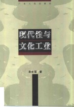 现代性与文化工业