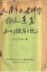 天津市医学科学论文选<em>集</em>  急性传染病专号  1959年第1<em>集</em>