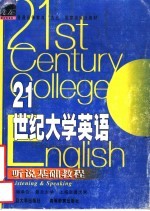 21世纪<em><em>大学</em><em>英语</em></em>听说<em>基础</em><em>教程</em>