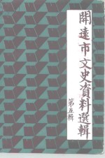 开远市文史资料选辑  第5辑