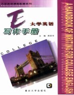 大学<em>英语</em><em>写作</em><em>手册</em>