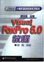 <em>Visual</em> FoxPro <em>6</em>.0<em>教程</em>