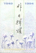 丹东文史资料  第10辑  昨日辉煌  纪念丹东市<em>政协</em>成立<em>四十</em>五周年