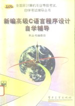 新编高级<em>C</em><em>语言</em><em>程序</em>设计自学辅导