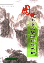 图说山水盆景制作与养护