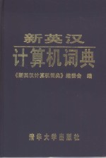 新英汉<em><em>计算</em>机</em>词典