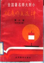 全国著名师大附小优秀作文选评  第6辑  低年级分册