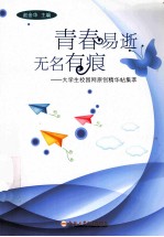 <em>青春</em>易逝无名有痕  大学生校园网原创精华帖集萃