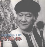 中国画二十家  冯魁林