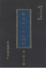 <em>薛</em>恭敏公奏疏：十四卷  上