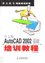 中文版<em>AutoCAD</em> 2002基础<em>培训</em><em>教程</em>