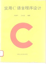 实用<em>C</em><em>语言</em><em>程序</em>设计