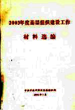 2003年度基层<em>组织</em>建设工作材料选编