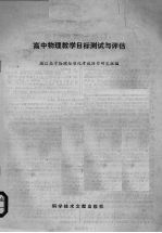 高中<em>物理</em>教学目标测试与评估