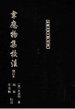 书应物集<em>校注</em>  增订本