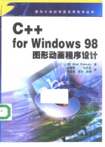 C++ For Windows 98图形动画程序设计
