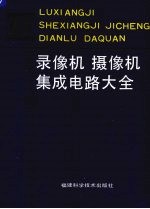 录像机  摄像机集成电路大全