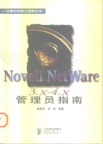 Novell NetWare 3.<em>x</em>-<em>4</em>.<em>x</em> 管理员指南
