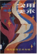 实用美术  40  现代<em>装饰</em><em>艺术</em>专辑