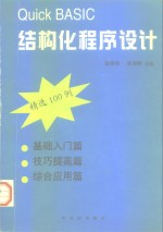 Quick BASIC结构化程序设计 精选100例