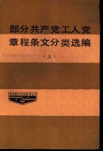 部分共产党、工人党章程条文分类选编  上