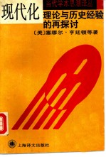 现代化  理论与<em>历史</em><em>经验</em><em>的</em>再探讨