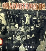 中国人民<em>解放</em>军歌舞团在国外