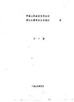 <em>中国</em>人民政治协商会议都兰县委员会文史资料  第1辑