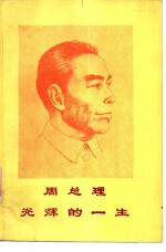 周总理光辉的一生  学习中国现代史参考教材