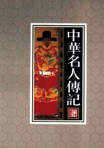 中华名人<em>传记</em>  第4册