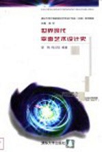 <em>世界</em>现代平面艺术设计<em>史</em>