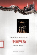 中国文化知识读本  中国气功