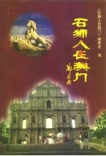 石狮人<em>在</em>澳门