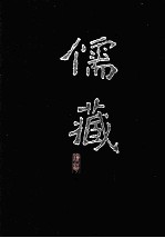儒藏  精华编  56