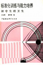 标准化训练与<em>能力</em><em>培养</em>  初中生理卫生