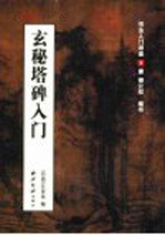 玄秘塔碑入门  唐  柳公权  楷书